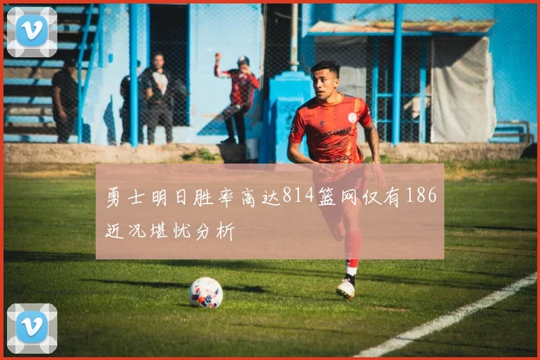 勇士明日胜率高达814篮网仅有186近况堪忧分析