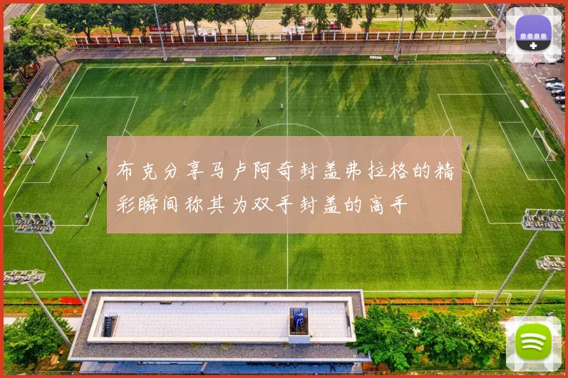 布克分享马卢阿奇封盖弗拉格的精彩瞬间称其为双手封盖的高手